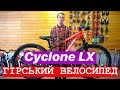 Огляд велосипеда Cyclone LX 2021 року