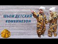 как сшить детский комбинезон