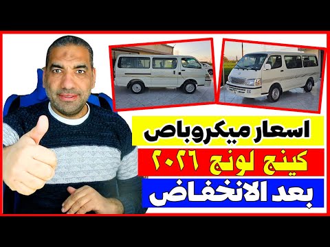 اسعار ميكروباص كينج لونج  بنزين بعد انخفاض الاسعار