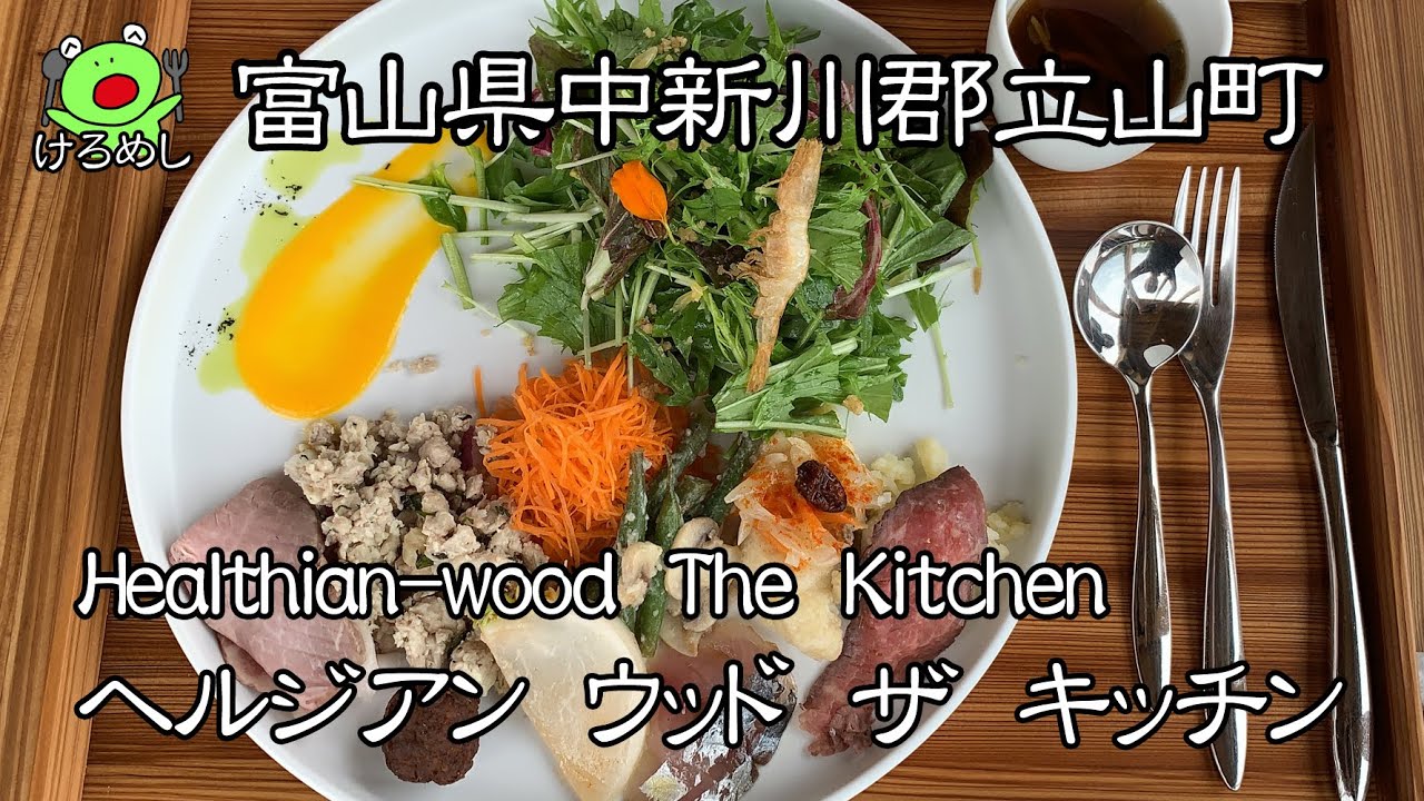 【立山町】ハーブの楽園でランチとハーブティーを楽しむ「ヘルジアン ウッド ザ キッチン （Healthian-wood The Kitchen）」富山県