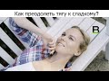 Как преодолеть тягу к сладкому?