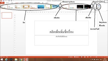 แนะนำเครื่องมือในโปรแกรม Microsoft PowerPoint 2013