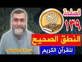 النطق الصحيح للصفحة رقم 139 سورة الأنعام الجزء السابع النطق الصحيح للصفحة رقم 139 سورة الأنعام الجزء السابع