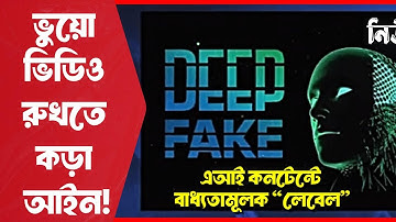 এআই কনটেন্টে বাধ্যতামূলক লেবেল! ভুয়ো ভিডিও রুখতে নয়া আইটি রুল আনল কেন্দ্র