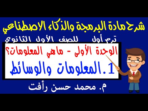 شرح مادة البرمجة والذكاء الاصطناعي ترم أول 1 1 المعلومات والوسائط