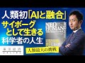 人類初｢AIと融合｣して生きる61歳科学者の壮絶な人生