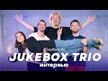 Jukebox trio. Впервые о личном, успехе в TikTok и 17-летии группы // Видимая Казань