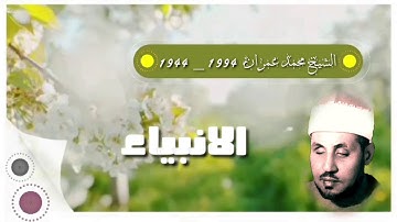 الشيخ محمد عمران ما تيسر من سورة #الانبياء من روائع نوادره النفيسة ❤
