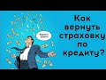 Как вернуть GAP-страховку в АльфаСтрахование?