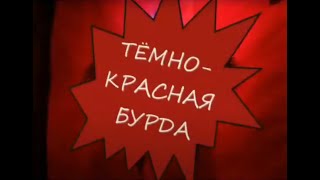 Тёмно-красная бурда