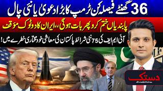 Trump's Big Statement | Remove Restrictions &amp; Then Negoatiations Iran's Reply - IMF Pak - Dastak