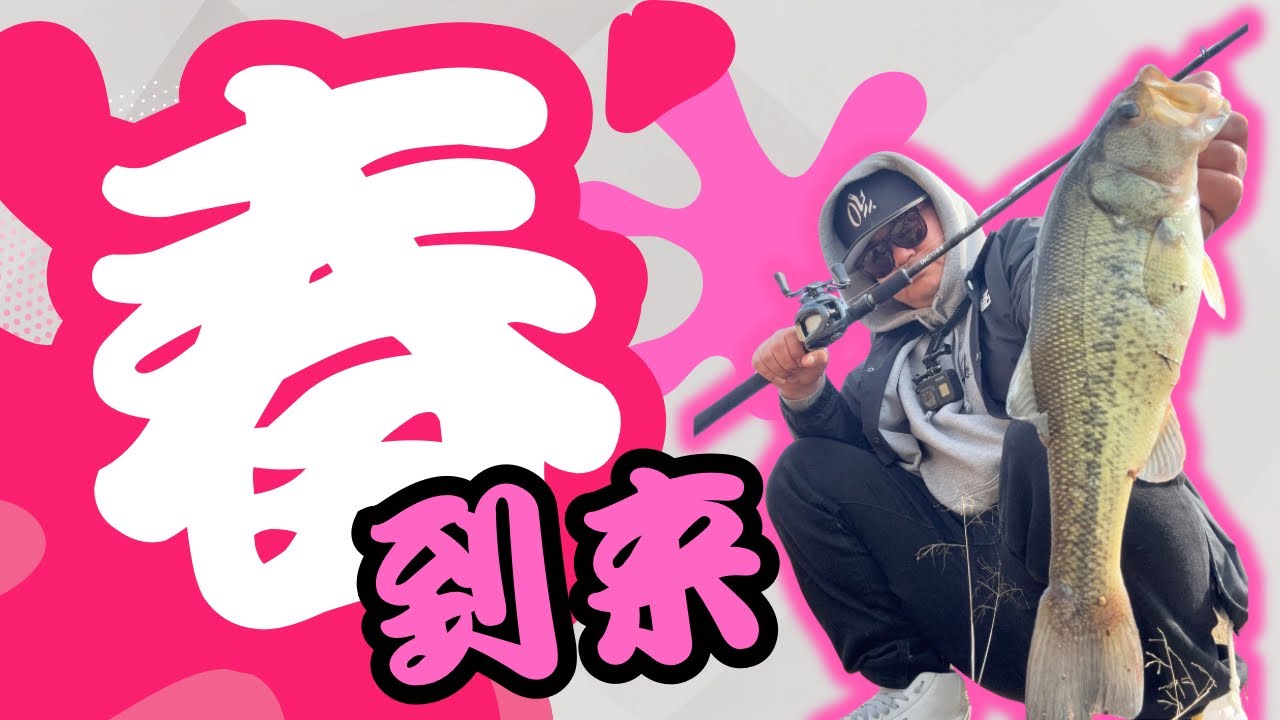 【佐賀バス釣り】春到来⁉️春といえば？？