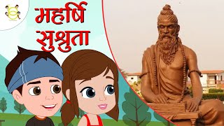 बच्चों क्या आप जानते हैं भारत महान क्यों है? Great Indian History - Maharishi Sushrutha