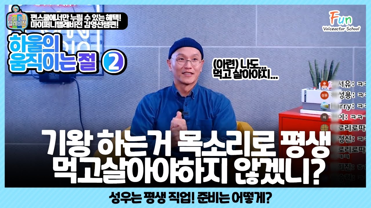 [마이퍼니텔레비전] 김영선 성우의 성우 공부법 I 하울의 움직이는 절 PART.2 I 성우학원펀스쿨 I