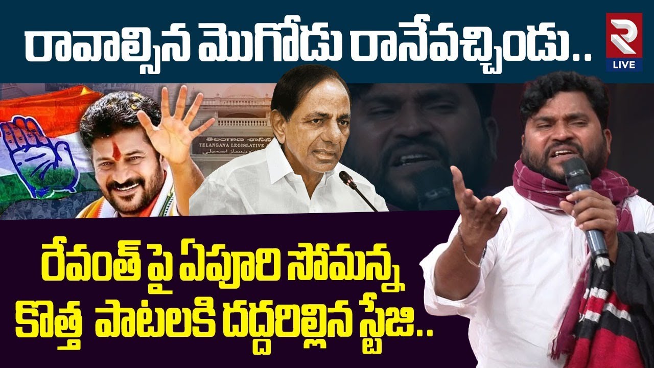 రేవంత్ పై ఏపూరి సోమన్న కొత్త  పాటలకి దద్దరిల్లిన స్టేజి|Epuri Somanna Songs  On Cm Revanth |RTV Live