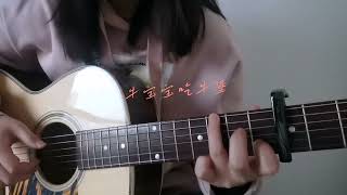 彈唱超人不會飛周杰倫Cover