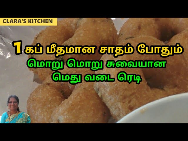 சாதத்தில் மெது வடை செய்வது எப்படி| leftover rice medhu/medu vada/vadai recipe/recipes in tamil| | clara