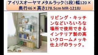 アイリスオーヤマ メタルラック（5段）幅120×奥行46×高さ178.5cm MR-1218J