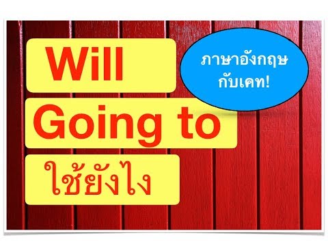 will and going to การใช้ - ภาษาอังกฤษกับเคท