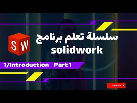 سلسلة تعلم برنامج تصميم سوليد ورك  من الصفر المقدمة الجزء الاول 1 1