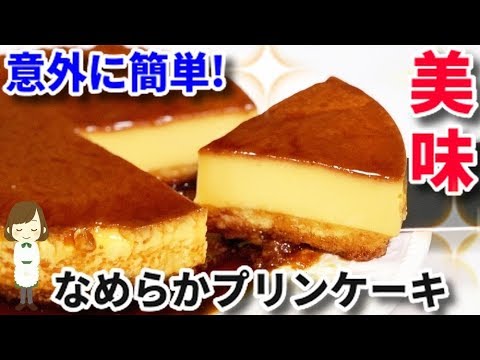 簡単！美味しい！映える！『濃厚なめらかプリンケーキ』Rich smooth pudding cake