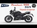 2019 Bajaj Dominar 400, первая встреча.