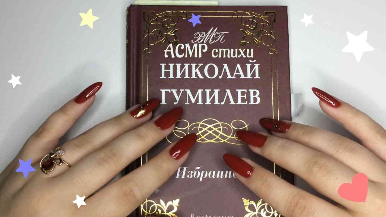 АСМР ? Читаем Н. Гумилев | Жираф | Озера | Свидание - YouTube