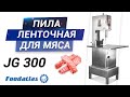 Видео пила для мяса ленточная jg 300 foodatlas, пила для мяса, полотна для пилы