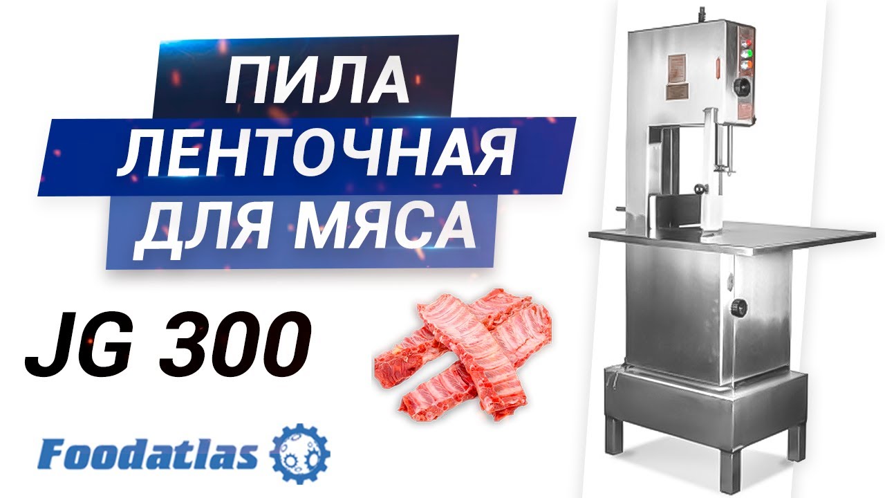 Видео пила для мяса ленточная jg 300 foodatlas, пила для мяса, полотна для пилы