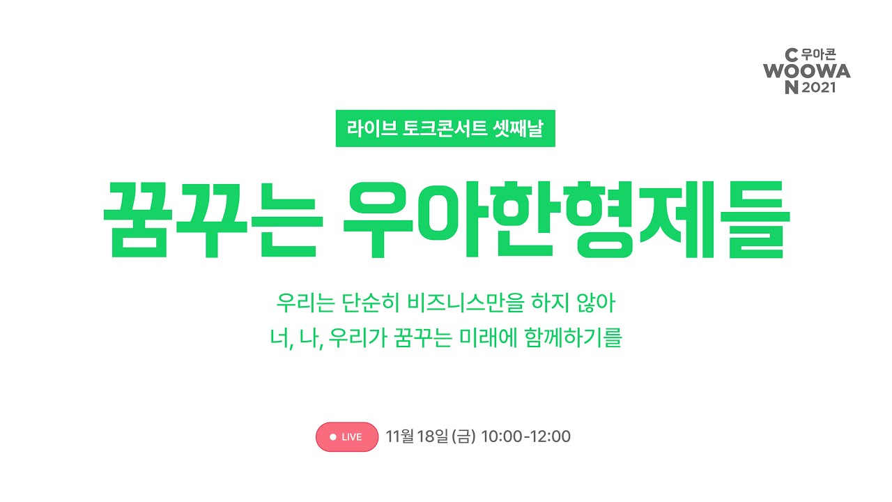 [LIVE] 셋째날. 개발자를 키우는 우아한형제들, 그리고□□□을 말하다? #우아콘2021 #라이브토크콘서트