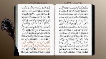 3- سورة آل عمران (محمد جبريل) ☘