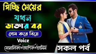 পিচ্চি মেয়ের যখন ডাক্তার বর// সকল পর্ব//A sweet love story//Ft:- Ashik*Shonalika screenshot 4