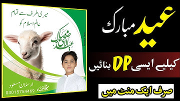 How To Make Eid Mubarak Dp with photo 2023 | Eid Dp Banane Ka Tarika | Make Eid ul Adha Dp 2023 |