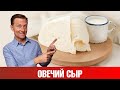 Не знаете, какой сыр купить? Выбирайте овечий сыр!🧀