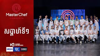 សូមរីករាយទស្សនាកម្មវិធី MasterChef Cambodia រដូវកាលទី៣ (ភាគទី០១)