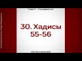 30. Сады Праведных. Глава 4. Хадисы 55, 56. . Стихотворение Аль-Хаиййа