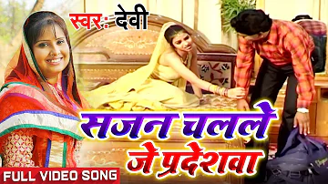 Devi का धमाकेदार SONG - Sajanwa Sanehiya - सजनवा सनेहिया - Superhit Bhojpuri Song 2018