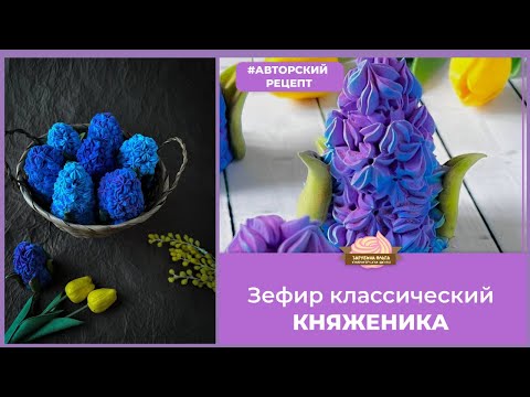 МК Ольги ЗарубинойГИАЦИНТ из Зефира  РецептыHYACINTH of ZEPHYR