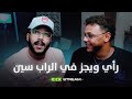 رأي ويجز في الراب سين و الرابرز 