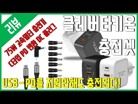 [리뷰] 꿀템!!!! 충전기 끝판왕 - 바이퍼럭스 클래버타키온 충전세트!