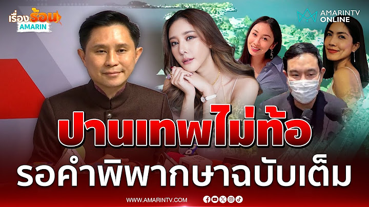 ปานเทพไม่ท้อคดีแตงโม รอคำพิพากษาฉบับเต็ม | เรื่องร้อนอมรินทร์