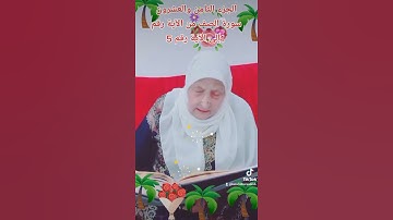 ترتيل القرآن الكريم لفضيلة الشيخة جازية الجزء الثامن والعشرون سورة الصف من الآية 1إلى الآية 5