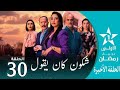 الحلقة 30والأخيرة شكون كان يقول Chkoune Kane Igoul Ep