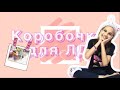 Моя канцелярия. Коробочка для ЛД.