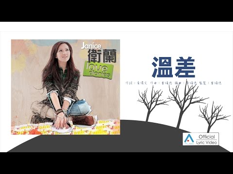 Janice 衛蘭 - 溫差 [Lyric video 官方歌詞版]