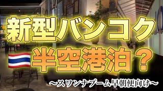 【新型】【バンコク】【空港泊】🇹🇭〜スワンナプーム早朝便向け〜