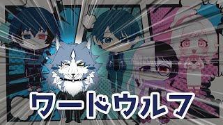【ワードウルフ】人狼が居るって...誰の事だ？