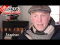《外国人在中国》 20160514 大理洋村民 | CCTV-4