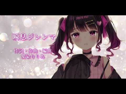 【自作曲】瞬息ジレンマ【オリジナルMV】