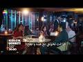 مسلسل شراب التوت البرى الحلقة 135 الموسم الرابع إعلان 1 الرسمي مترجم للعربي
